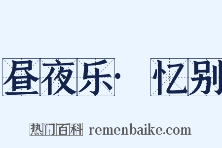 昼夜乐·忆别是什么意思的图片